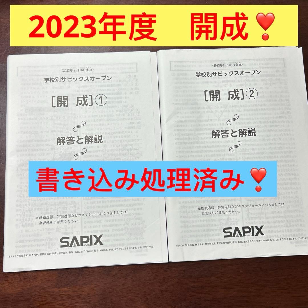 ㉓ら　2023年実施　学校別サピックスオープン 　開成　2回分　書き込み処理済み